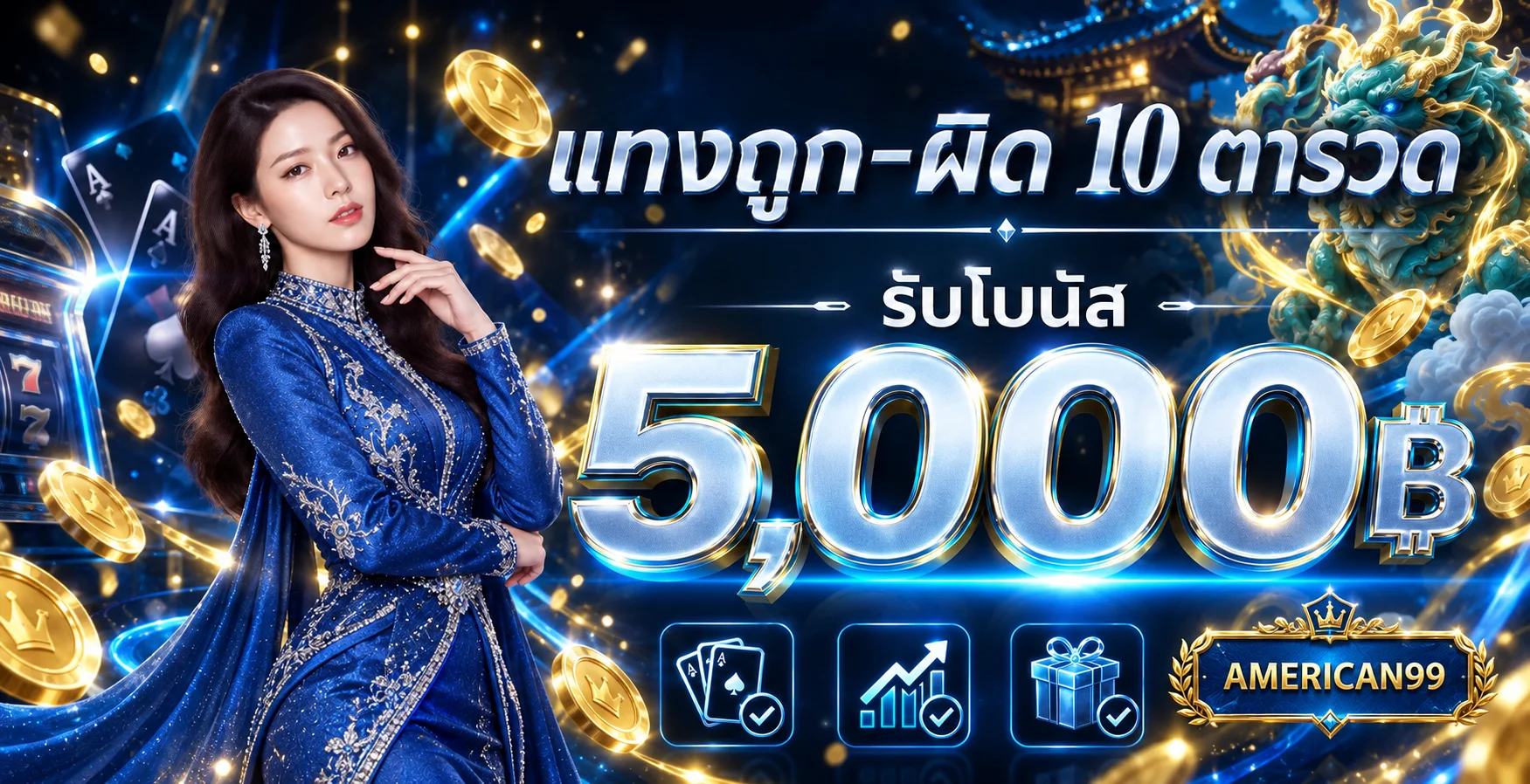 แบนเนอร์ AMERICAN99 โบนัสเกมสล็อตและมังกรหยก
